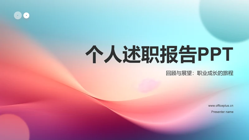 蓝粉色渐变个人述职报告PPT模板