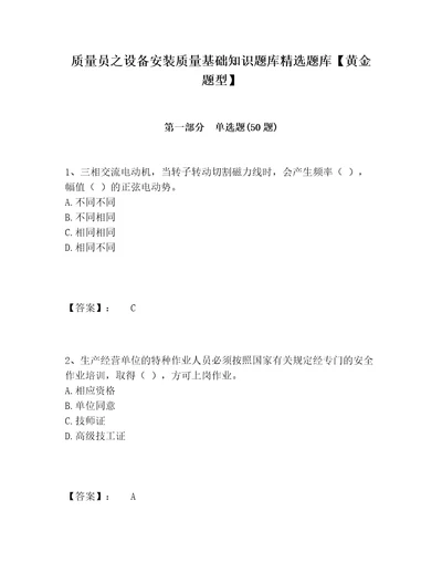 质量员之设备安装质量基础知识题库精选题库黄金题型