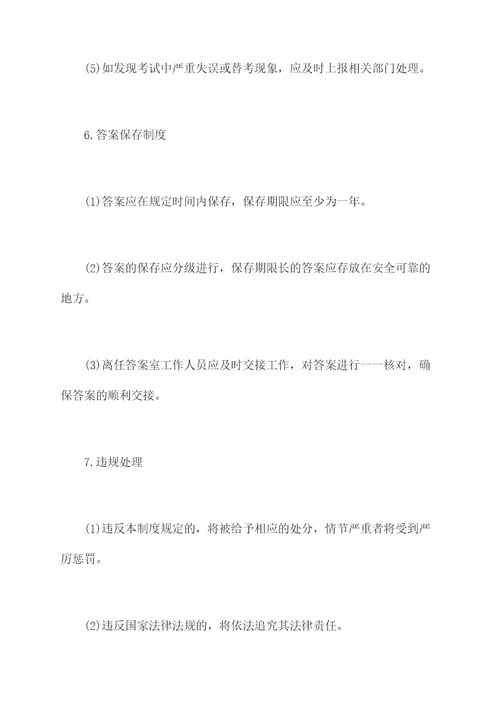 答案室管理制度