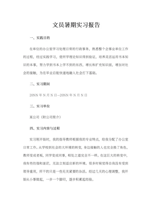 文员暑期实习报告word模板