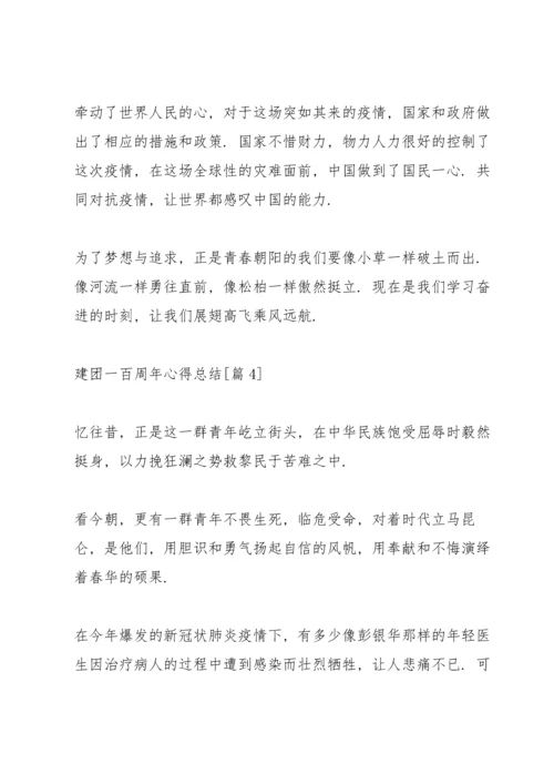 迎接建团一百周年心得总结.docx