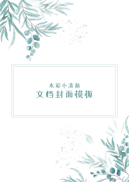 水彩小清新文档封面模板