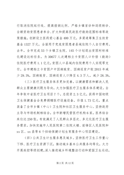 在XX年全市卫生计生工作会议上的工作报告 (2).docx