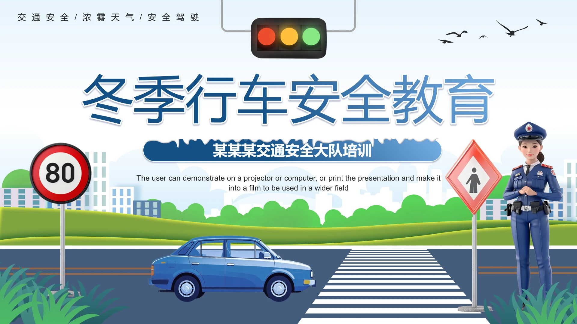 蓝色简约风冬季行车安全教育交通安全大队培训PPT