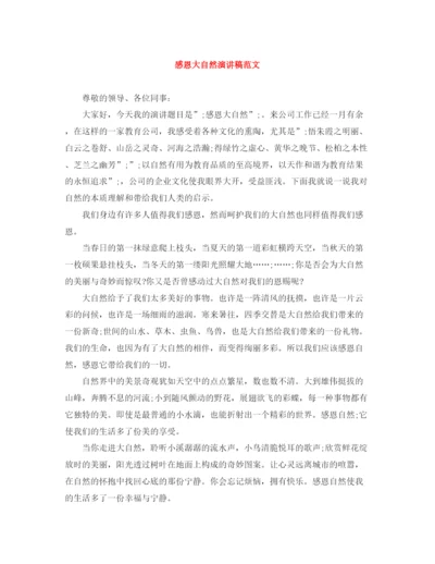 精编之感恩大自然演讲稿范文.docx