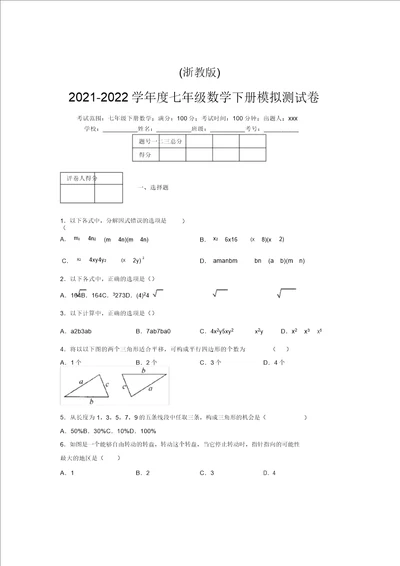 浙教版20212022学年度七年级数学下册模拟测试卷7973