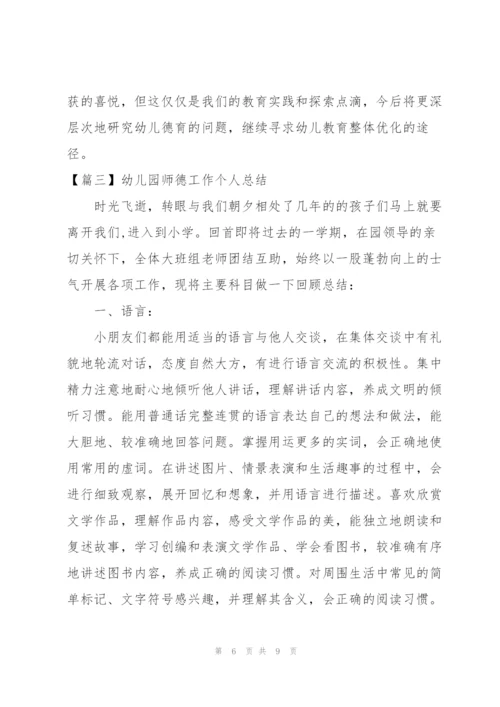 幼儿园师德工作个人总结.docx