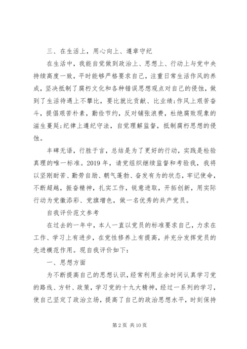 民主评议党员自我评价20XX年优秀范文锦集.docx