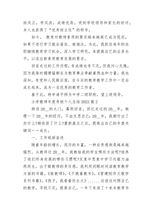 小学教师年度考核个人总结2022（7篇）.docx