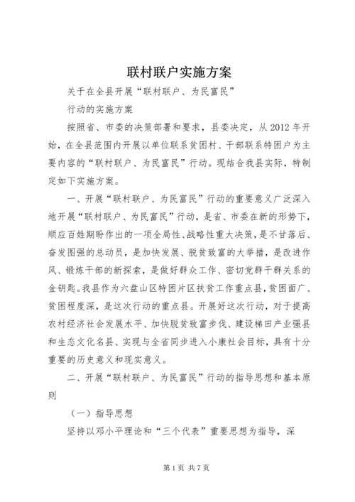 联村联户实施方案 (4).docx