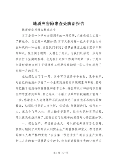地质灾害隐患查处防治报告 (3).docx