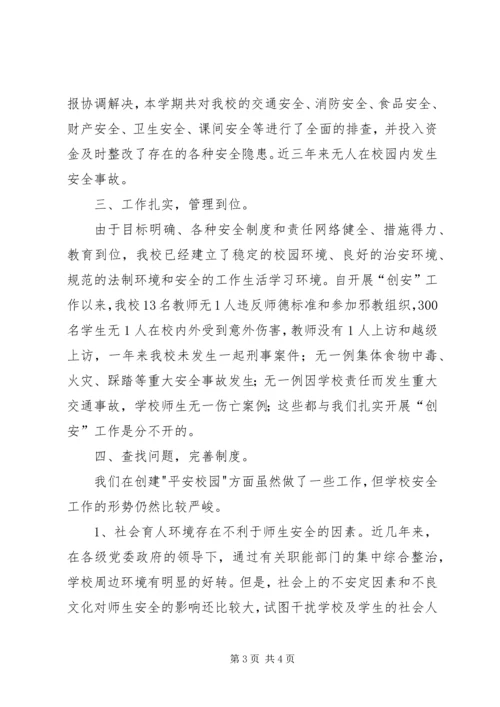 小学平安校园汇报材料 (2).docx