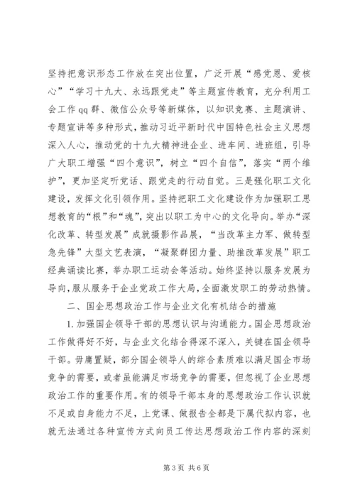 国企工会思想政治引领路径探索.docx