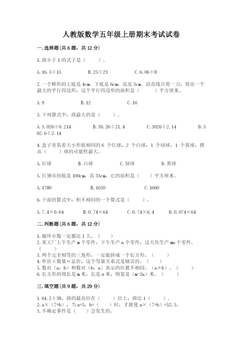 人教版数学五年级上册期末考试试卷含答案（预热题）.docx