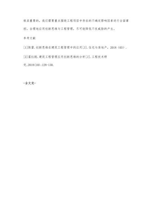 创新思维在建筑工程管理中的实践与探讨宋拥军.docx