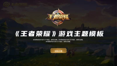腾讯出厂《王者荣耀》游戏主题设计通用PPT模板
