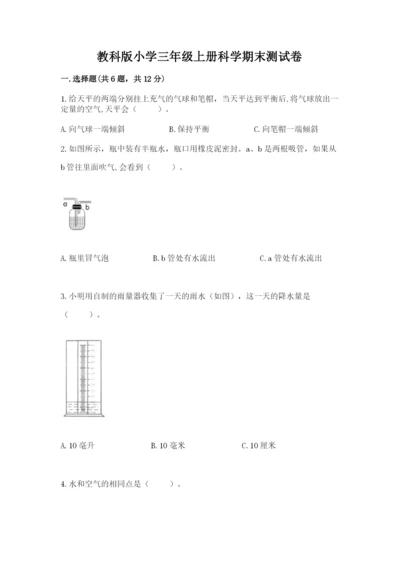 教科版小学三年级上册科学期末测试卷附参考答案【预热题】.docx