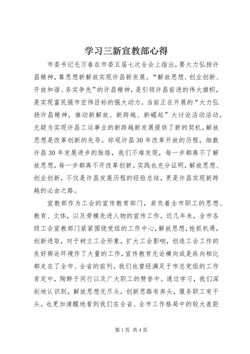 学习三新宣教部心得.docx