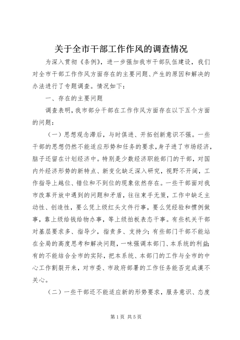 关于全市干部工作作风的调查情况 (4).docx