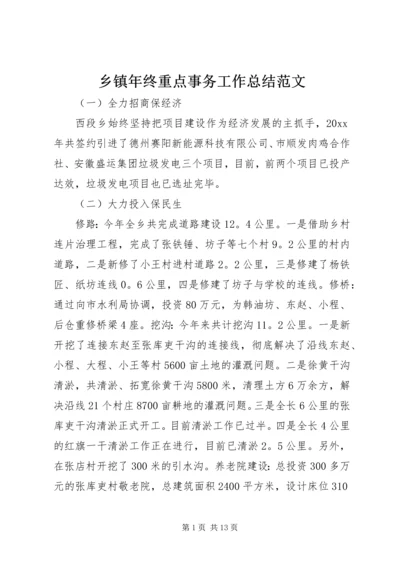 乡镇年终重点事务工作总结范文.docx