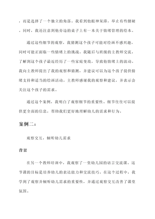 培训幼儿教师观察力心得