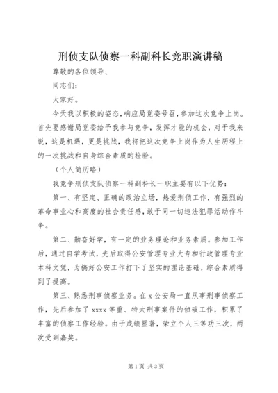 刑侦支队侦察一科副科长竞职演讲稿 (5).docx