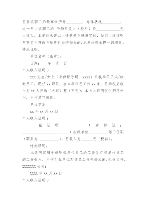 个人收入证明.docx