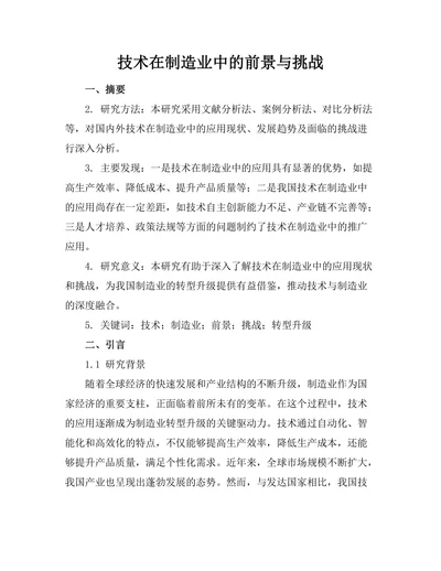 机器人技术在制造业中的前景与挑战