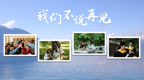乘风破浪初高中毕业季毕业典礼电子相册PPT模板