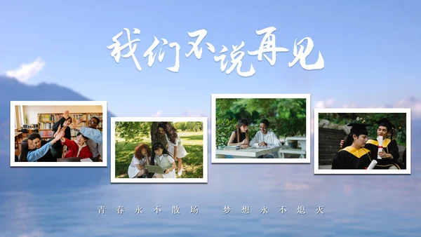 乘风破浪初高中毕业季毕业典礼电子相册PPT模板