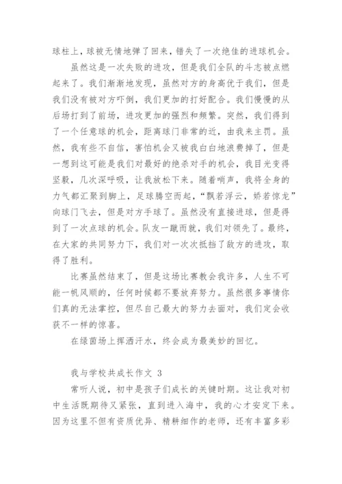 我与学校共成长作文.docx