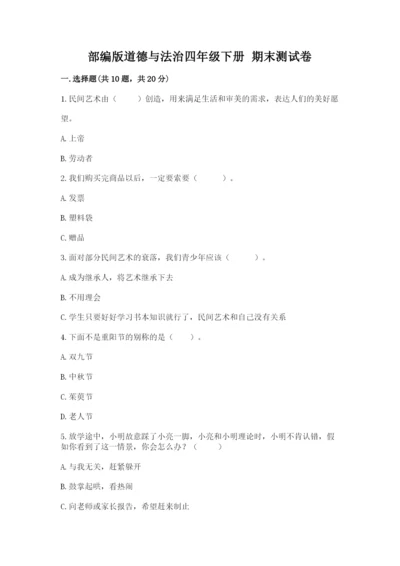 部编版道德与法治四年级下册 期末测试卷带答案（综合题）.docx