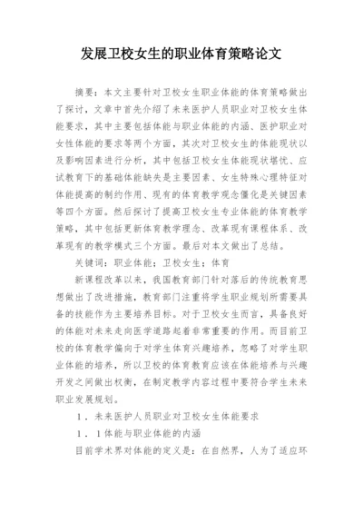 发展卫校女生的职业体育策略论文.docx
