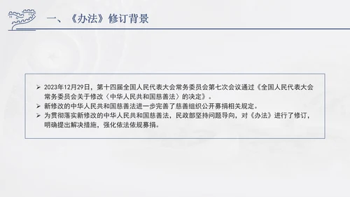 2024年慈善组织公开募捐管理办法全文解读学习PPT课件