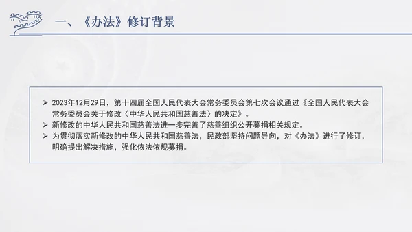 2024年慈善组织公开募捐管理办法全文解读学习PPT课件