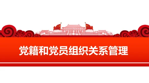 党员教育管理工作条例学习解读PPT模板