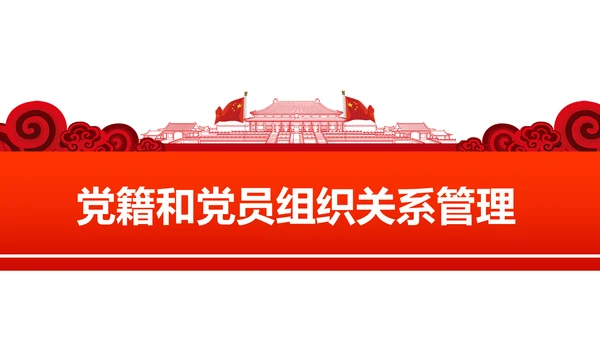党员教育管理工作条例学习解读PPT模板