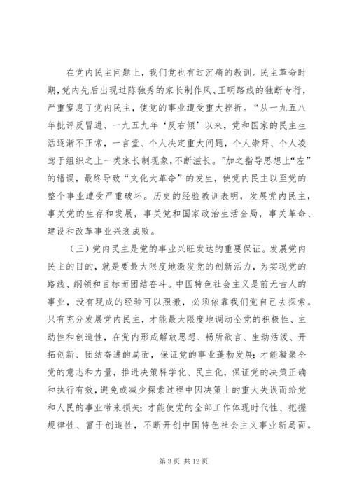 推进党内民主建设 (3).docx