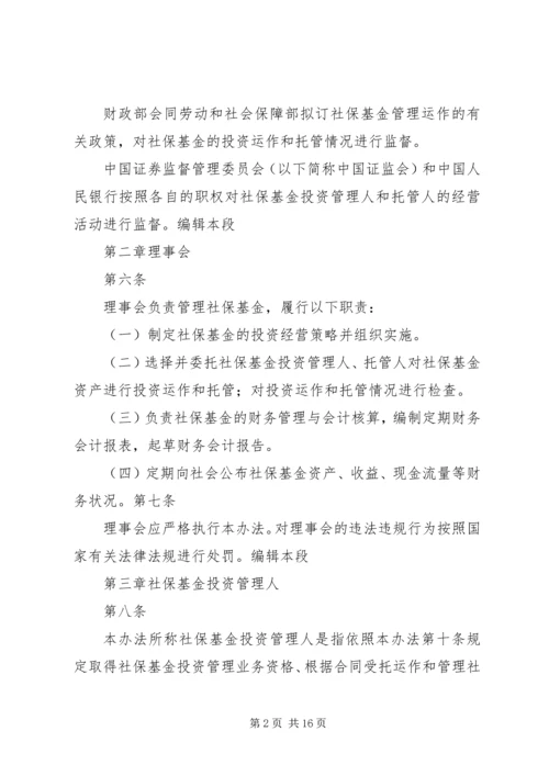 全国社会保障基金投资管理暂行办法大全 (2).docx