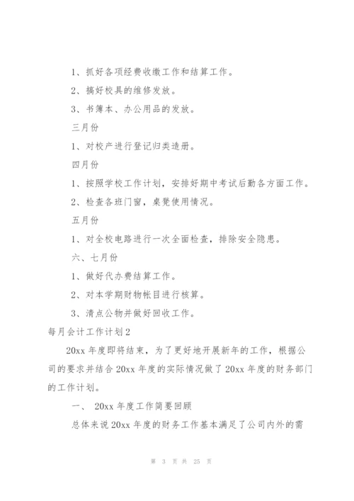 每月会计工作计划.docx