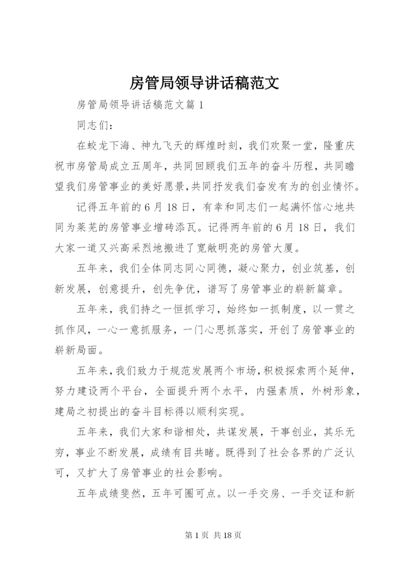 房管局领导致辞稿范文.docx