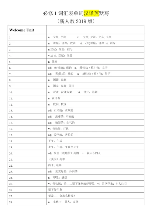 高中英语人教版（2019）必修第一册 词汇表单词汉译英默写.docx
