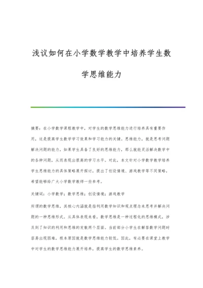 浅议如何在小学数学教学中培养学生数学思维能力.docx