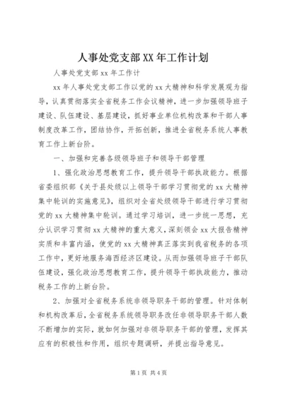 人事处党支部某年工作计划.docx