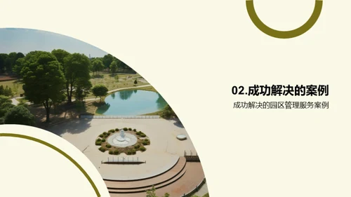 园区管理之精华探索