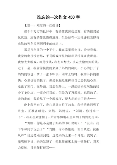 难忘的一次作文450字.docx