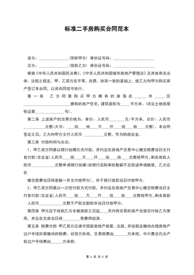 标准二手房购买合同范本.docx