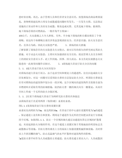 【精编】《安全管理论文》之浅谈商场火灾隐患及消防安全对策.docx