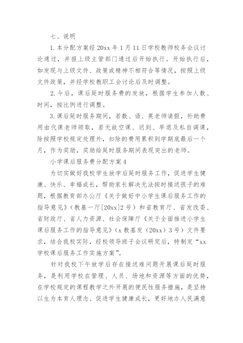 小学课后服务费分配方案.docx