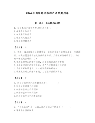 2024年国家电网招聘之法学类题库及完整答案（考点梳理）.docx